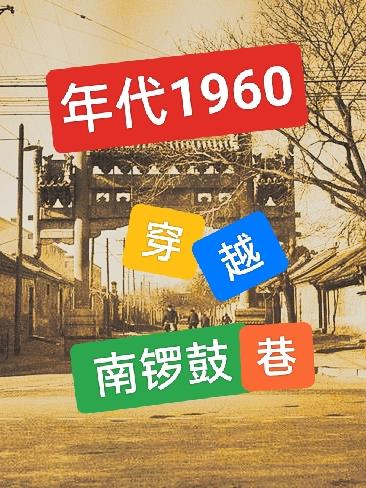 南锣鼓巷80年代