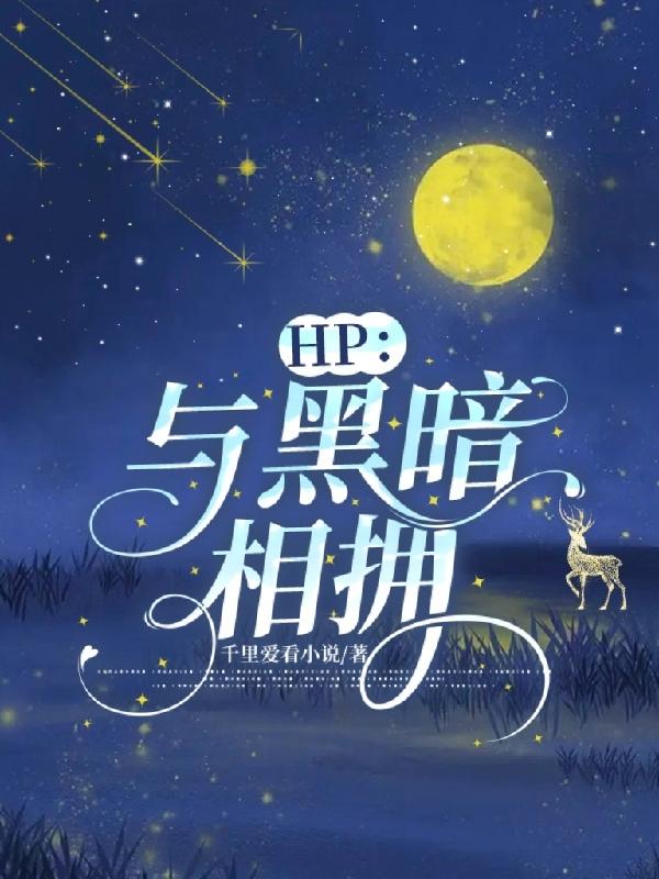 hp与敌共枕全文免费阅读