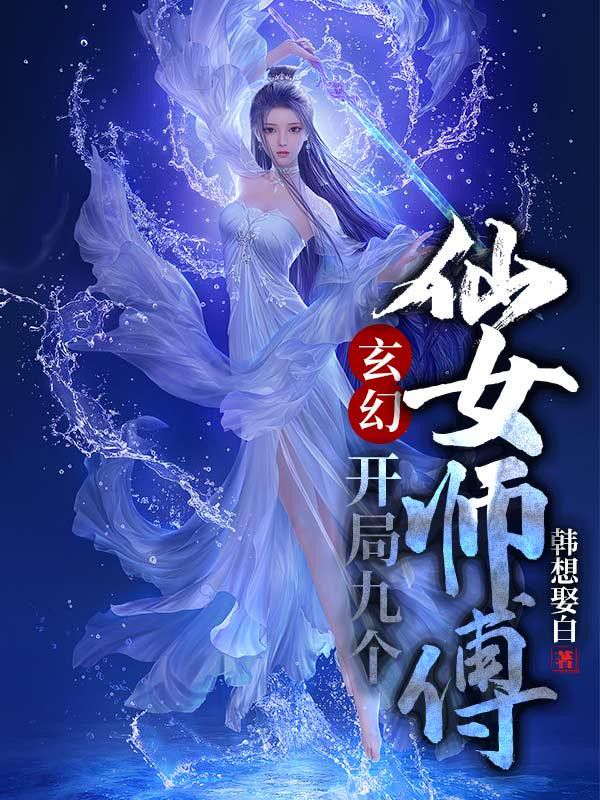 玄幻:开局九个仙女师傅 第501章