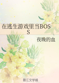 在逃生游戏里当BOSS