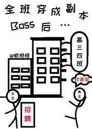 全班穿成副本boss后推文