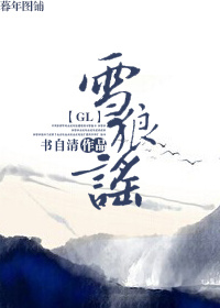 雪狼谣第52章