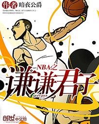 nba君子之剑