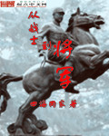 从战士到将军的将军