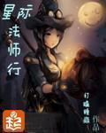 星际法师行 ...