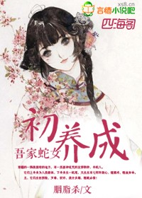 蛇女养成计划