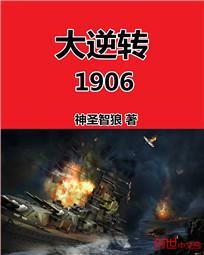 大逆转1906txt下载精校版