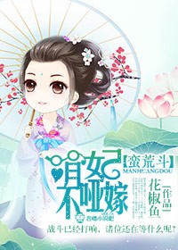 蛮荒小说女