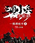 三国小兵之霸途txt电子书下载