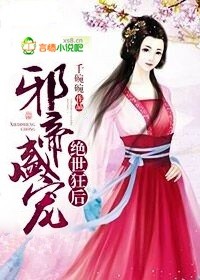 邪帝盛宠绝色妖娆妃