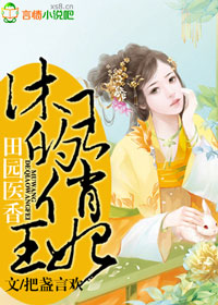 田园药香神医小王妃txt