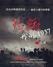 我的1937抗日烽火