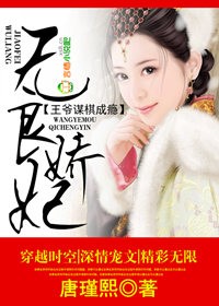 无良王爷俏医妃完结免费