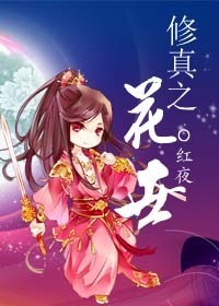 修真之风流花丛笔趣阁无弹窗