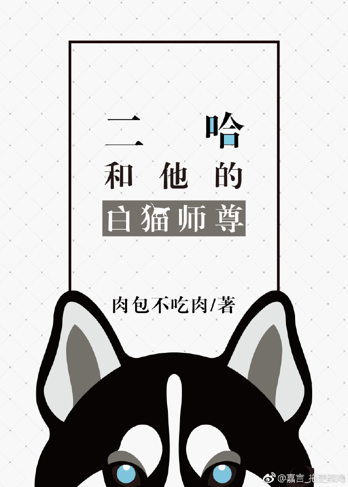 二哈和他的白猫师尊186章完整版