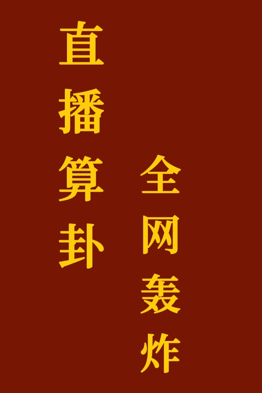 全网轰炸 栀潆 免费 小说