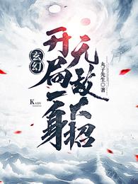 玄幻开局一身无敌大招txt全集下载