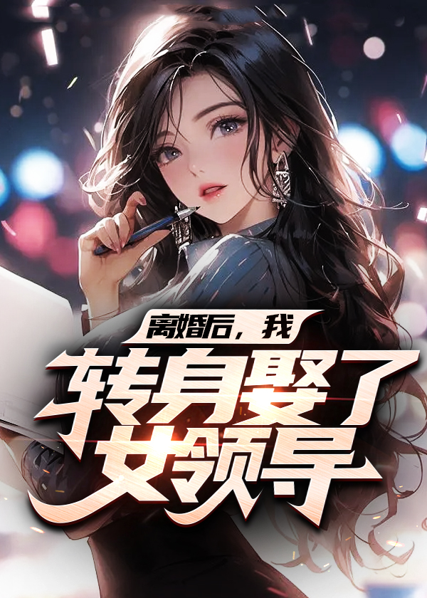 离婚后我娶了女神闺蜜