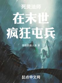 死灵法师末世小说