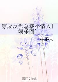 穿成反派总裁小情人娱乐圈虐吗