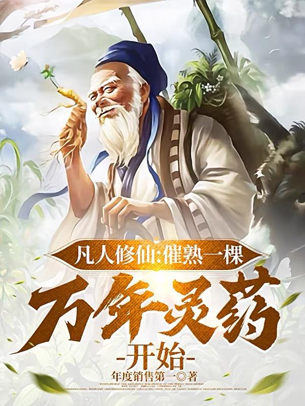 凡人修仙:催熟一棵万年灵药开始 笔