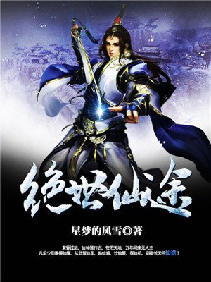 绝世仙途从废材到尊主