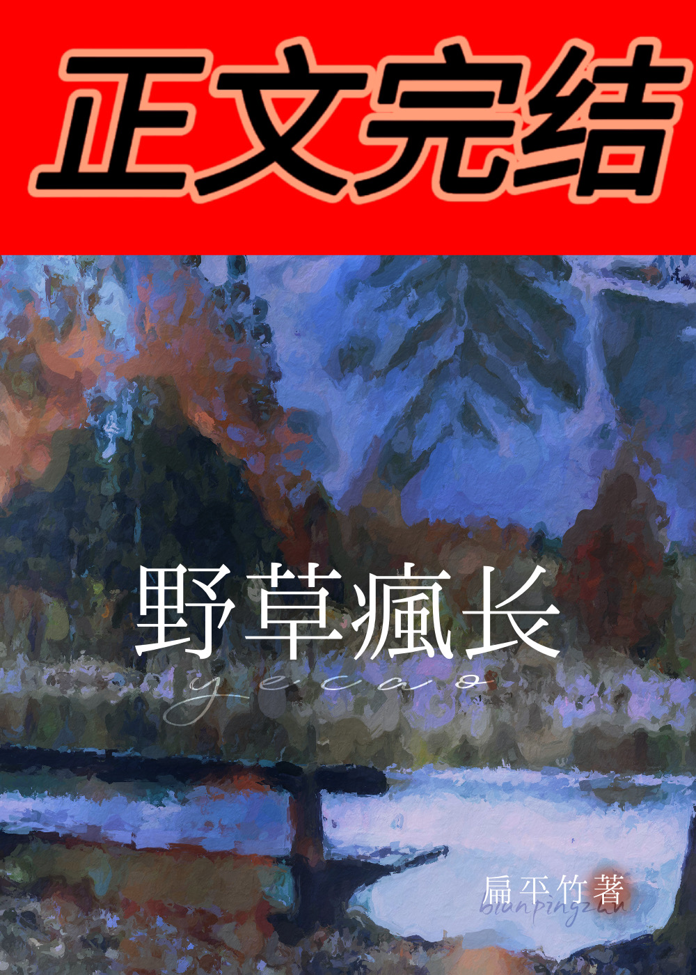 野草疯长扁平竹百度网盘