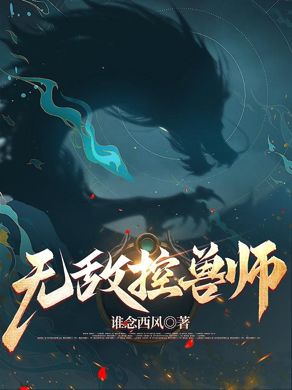 无敌御兽师林小凡