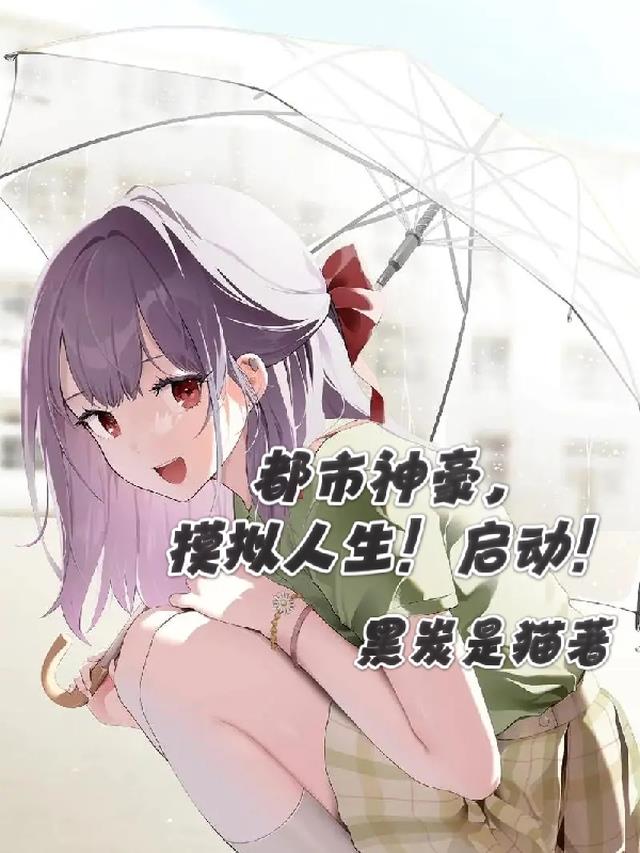 都市神豪系统剧场