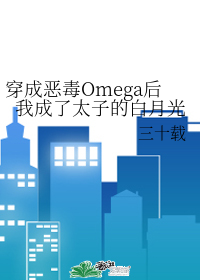 穿成恶毒omega后我成了太子的白月光74