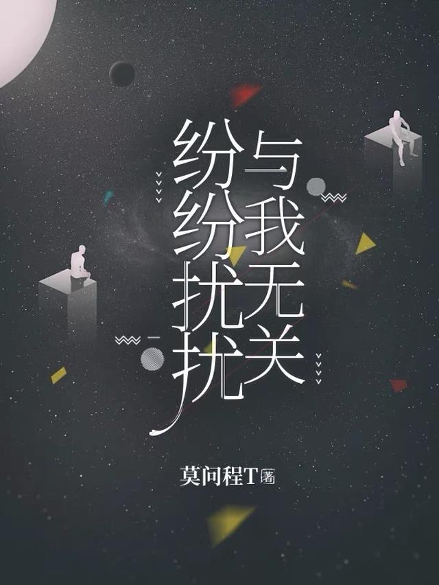 纷纷扰扰与我无关的诗