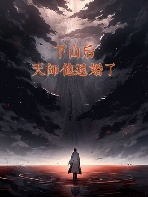 天师下山男主