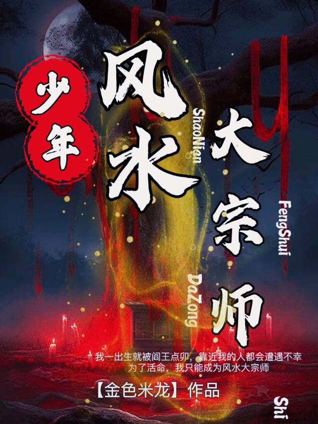 少年风水大天师1-100集