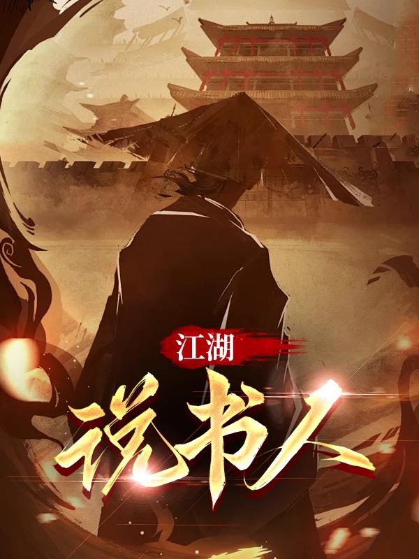 江湖说书人是原创作品吗