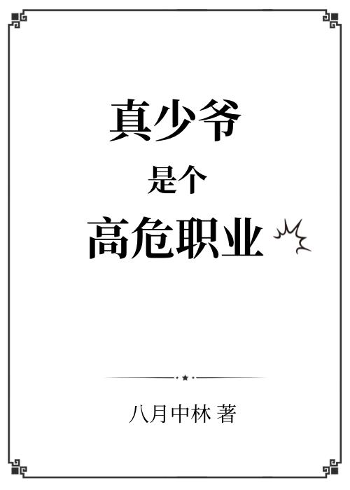 真少爷是个高危职业漫画