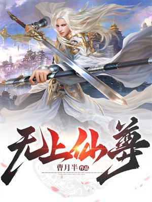 无上仙尊奶爸笔趣阁