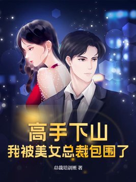 高手下山我被师姐包围了新婚夜