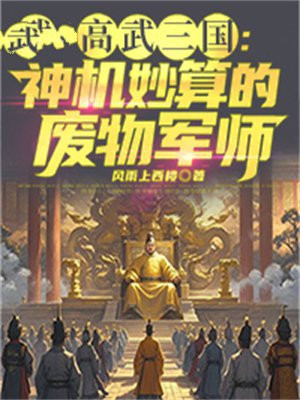 高武三国：神机妙算的废物军师