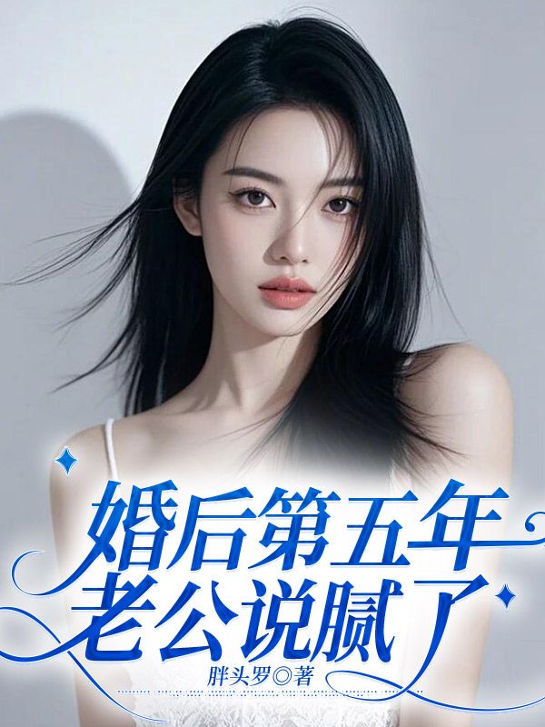 婚后第五年，老公说腻了