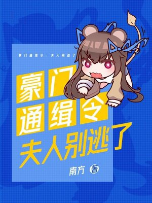 豪门通缉令：夫人别逃了