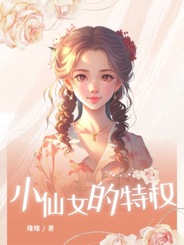 “小仙女”的特权